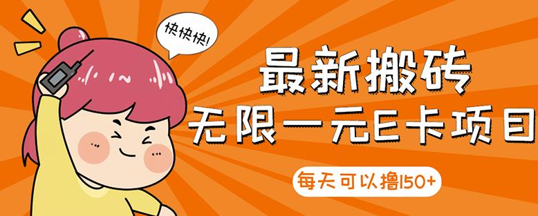【高端精品】最新搬砖无限一元E卡项目,每天可以撸150+多劳多得,可实操-风淘社