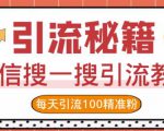 微信搜一搜引流教程,每天引流100精准粉-风淘社