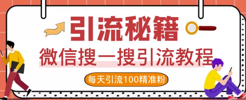 微信搜一搜引流教程，每天引流100精准粉-风淘社