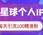 知识星球个人IP打造系列课程,每天引流100精准粉-风淘社