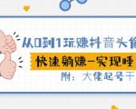 从0到1玩赚抖音头像号:快速躺赚-实现睡后收!附:大佬起号干货!-风淘社