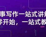 雪山扯电影·故事写作一站式讲解:从零开始,一站式教学(价值799)-风淘社