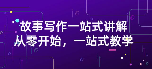 雪山扯电影·故事写作一站式讲解:从零开始,一站式教学(价值799)-风淘社