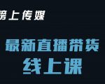 榜上传媒小汉哥-直播带货线上课：各种起号思路以及老号如何重启等-风淘社