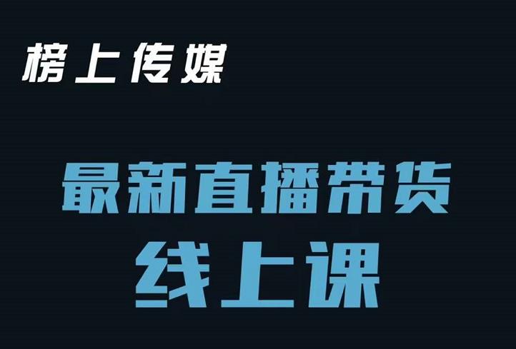 榜上传媒小汉哥-直播带货线上课:各种起号思路以及老号如何重启等-风淘社