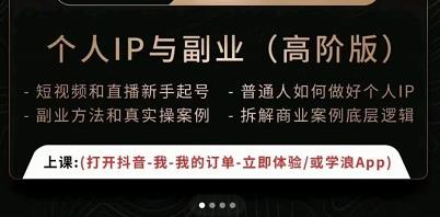 一舟一课个人IP与副业（高阶版），短视频和直播新手起号-普通人如何做好个人IP-风淘社
