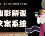 猿真人电影解说文案,用导演思维做电影解说深度文案课-风淘社