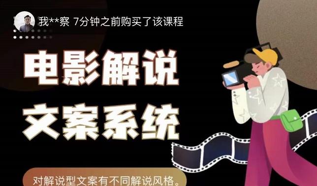 猿真人电影解说文案,用导演思维做电影解说深度文案课-风淘社