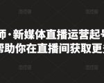 李雪老师·新媒体直播运营起号实操课程,帮助你在直播间获取更多流量-风淘社