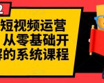 阿俊·短视频运营课程，从零基础开始讲解的系统课程-风淘社