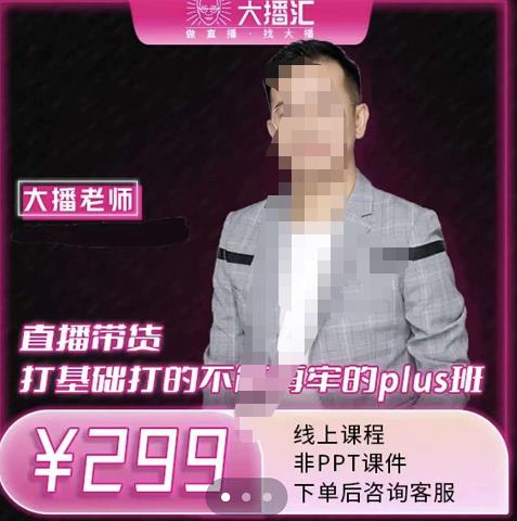 大播·直播带货打基础打得不能在牢的Plus课,深度解析抖音底层逻辑和体系化运营思-风淘社