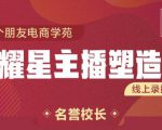 交个朋友:闪耀星主播塑造营2207期,3天2夜入门带货主播,懂人性懂客户成为王者销售-风淘社