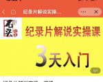 石头纪实·纪录片解说实操课，3天入门，快速掌握纪录片解说视频制作-风淘社