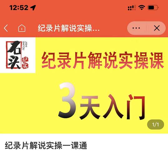 石头纪实·纪录片解说实操课,3天入门,快速掌握纪录片解说视频制作-风淘社