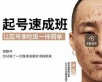 新手起号必备速成班课程，0基础起号到千万爆款实操课，让抖音起号像吃饭一样简单-风淘社