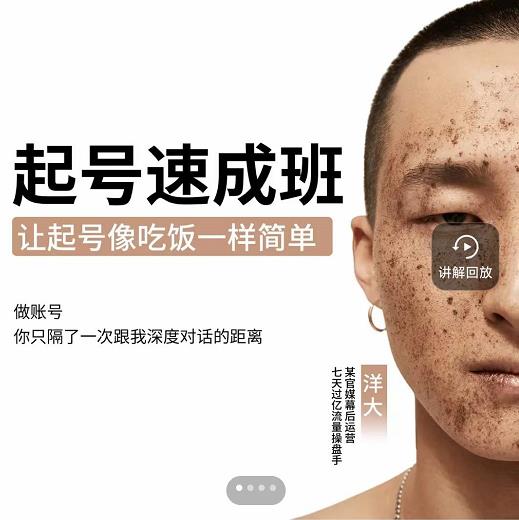 新手起号必备速成班课程,0基础起号到千万爆款实操课,让抖音起号像吃饭一样简单-风淘社