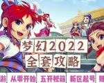 2022梦幻西游手动搬砖赚钱攻略,玩玩游戏日入100+(0基础到收益详细讲解)-风淘社
