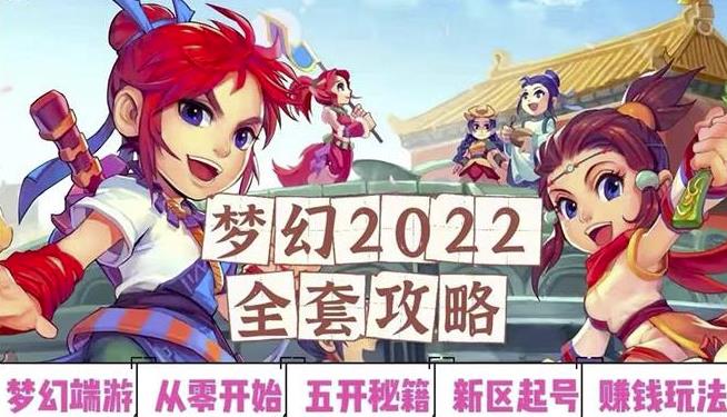 2022梦幻西游手动搬砖赚钱攻略,玩玩游戏日入100+(0基础到收益详细讲解)-风淘社