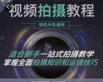 王松傲寒·全新视频拍摄系统课,手机+相机拍摄技巧0基础入门到精通-风淘社