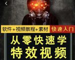 小杰特效师·从零快速学特效视频，快速入门（软件+教程+素材打包）-风淘社
