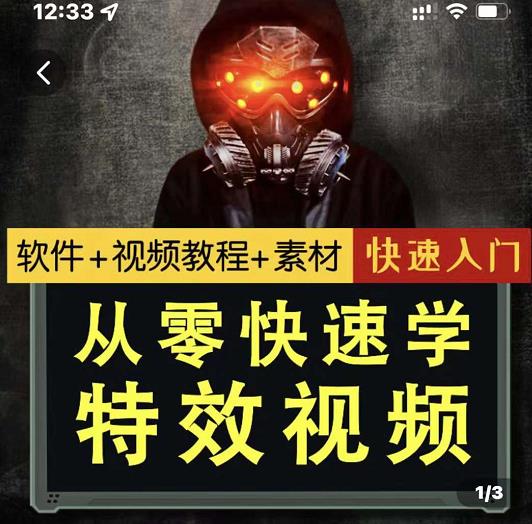 小杰特效师·从零快速学特效视频，快速入门（软件+教程+素材打包）-风淘社