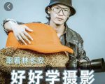 好好学摄影-林长安的摄影入门课-跟我迈入摄影之门-风淘社