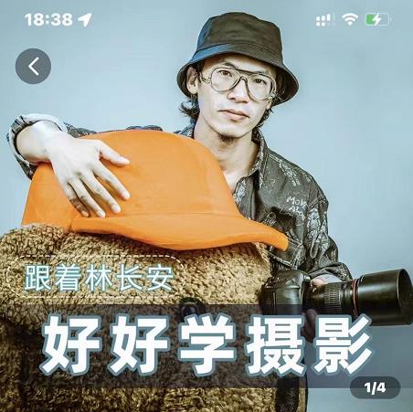 好好学摄影-林长安的摄影入门课-跟我迈入摄影之门-风淘社