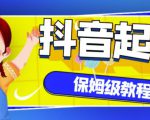 抖音独家起号教程，从养号到制作爆款视频【保姆级教程】-风淘社