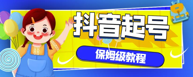 抖音独家起号教程,从养号到制作爆款视频【保姆级教程】-风淘社