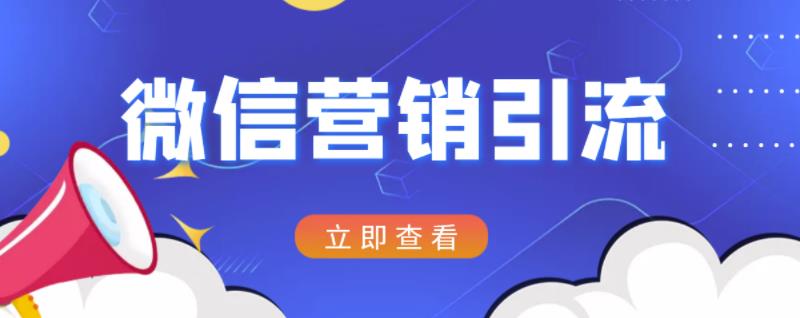 微信营销策划引流系列课程,每天引流100精准粉-风淘社