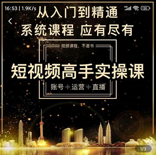 短视频高手实操课：账号+运营+直播，从入门到精通，系统课程，应有尽有-风淘社