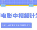 葫芦电影中视频解说教学:价值1499元影视剪辑全教程含软件-风淘社