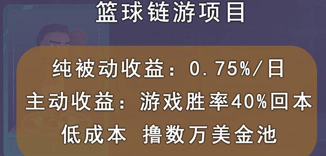 国外区块链篮球游戏项目,前期加入秒回本,被动收益日0.75%,撸数万美金-风淘社