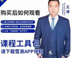 王通·现学现卖收钱班，学会快速识别不同客户，不浪费时间-风淘社