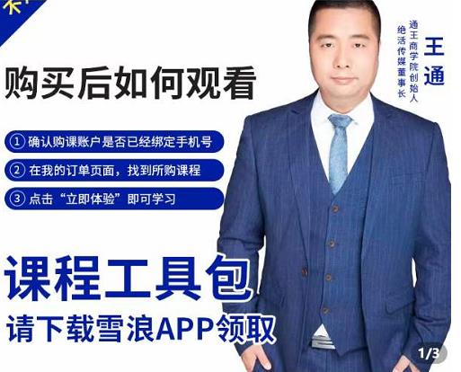 王通·现学现卖收钱班,学会快速识别不同客户,不浪费时间-风淘社