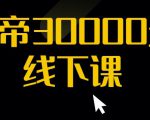 猴帝30000线下直播起号课,七天0粉暴力起号详解,快速学习成为电商带货王者-风淘社