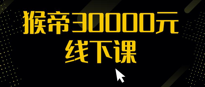 猴帝30000线下直播起号课,七天0粉暴力起号详解,快速学习成为电商带货王者-风淘社