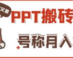 外面收费999的小红书PPT搬砖项目:实战两个半月赚了5W块,操作简单!-风淘社