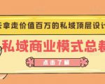 桔子会《私域商业模式总裁班》2天拿走价值百万的私域顶层设计方案-风淘社