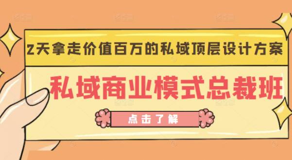 桔子会《私域商业模式总裁班》2天拿走价值百万的私域顶层设计方案-风淘社