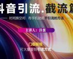 蟹友会·抖音评论区直播间截流，有手+手机就能干，超级简单的引流方式-风淘社