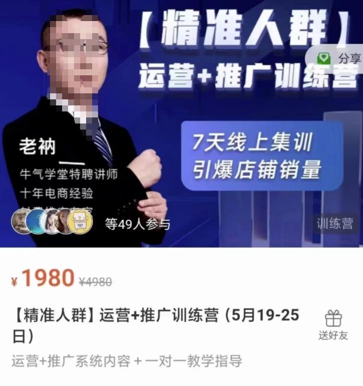 牛气学堂【精准人群】运营+推广训练营,7天线上集训,引爆店铺销量-风淘社