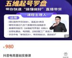 远哥-抖音电商基础实操课,真正带你搞懂抖音直播带货底层逻辑和方法-风淘社