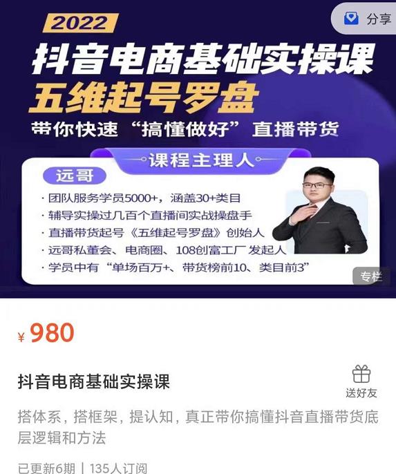 远哥-抖音电商基础实操课,真正带你搞懂抖音直播带货底层逻辑和方法-风淘社