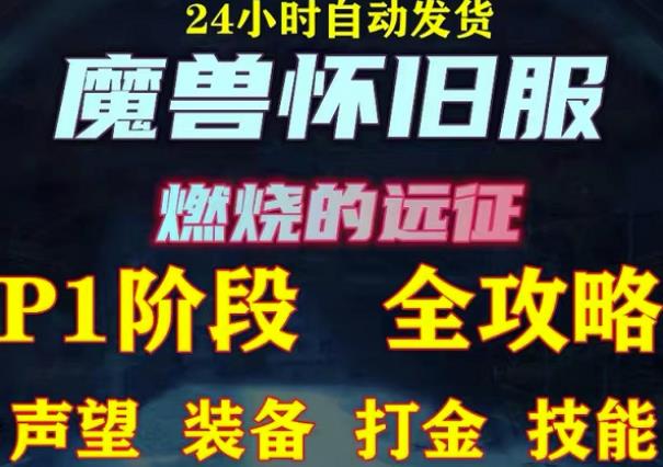 最新美服-怀旧服魔兽搬砖攻略,练级声望装备打金副本技能赚钱攻略-风淘社