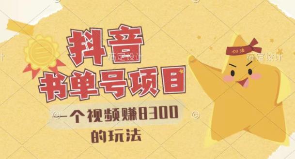 最新抖音视频号书单号项目,一个视频赚8300的玩法【详细教程+AI语音合成软件】-风淘社