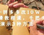 德哥·拼多多改10W+实操教程课，手把手实操演示3种方法-风淘社