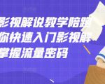 老韩说剧影视解说教学陪跑班,帮助你快速入门影视解说,轻松掌握流量密码-风淘社