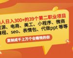 普通人日入300+年入百万+39个副业项目:无货源、电商、小程序、微商等等!-风淘社