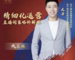 交个朋友电商学苑-精细化运营直播间策略拆解课，教你成为引得了流，卖的出货的优质商家-风淘社
